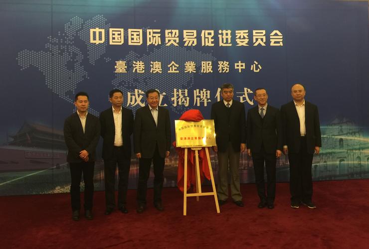 中国国际贸易促进委员会(中国贸促会)台港澳企业服务中心揭牌成立仪式