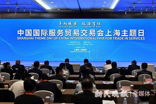 2020服贸会上海主题日活动上午举行,为全国服务贸易发展贡献上海力量,一批优质投资项目集中签约