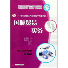 国际贸易实务 国家重点中职示范校物流专业精品系列规划教材